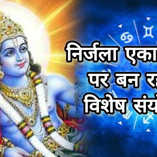 इस वर्ष की निर्जला एकादशी पर बन रहा है दुर्लभ संयोग, हस्त नक्षत्र और सिद्ध योग बना रहे हैं इसे अत्यंत शुभ