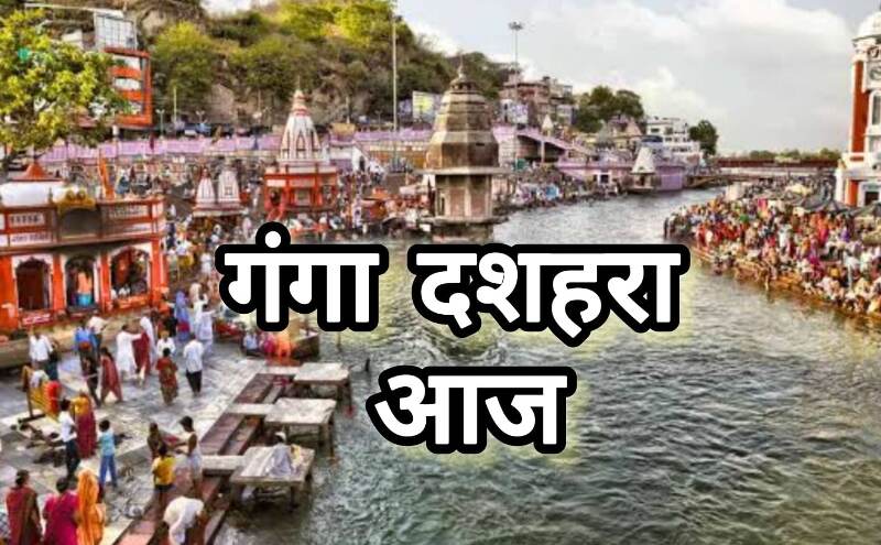 गंगा दशहरा का पावन पर्व आज, श्रद्धा और आस्था से गूंजे घाट और मंदिर गंगा दशहरा का पावन पर्व आज, श्रद्धा और आस्था से गूंजे घाट और मंदिर