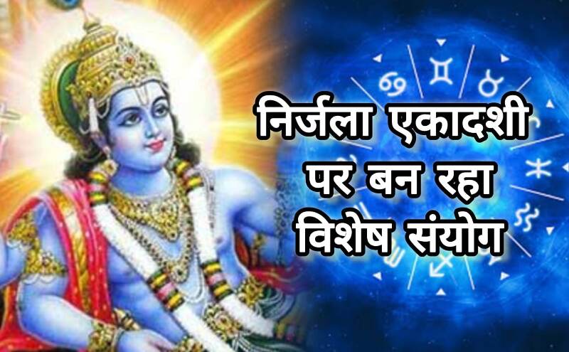 इस वर्ष की निर्जला एकादशी पर बन रहा है दुर्लभ संयोग, हस्त नक्षत्र और सिद्ध योग बना रहे हैं इसे अत्यंत शुभ इस वर्ष की निर्जला एकादशी पर बन रहा है दुर्लभ संयोग, हस्त नक्षत्र और सिद्ध योग बना रहे हैं इसे अत्यंत शुभ