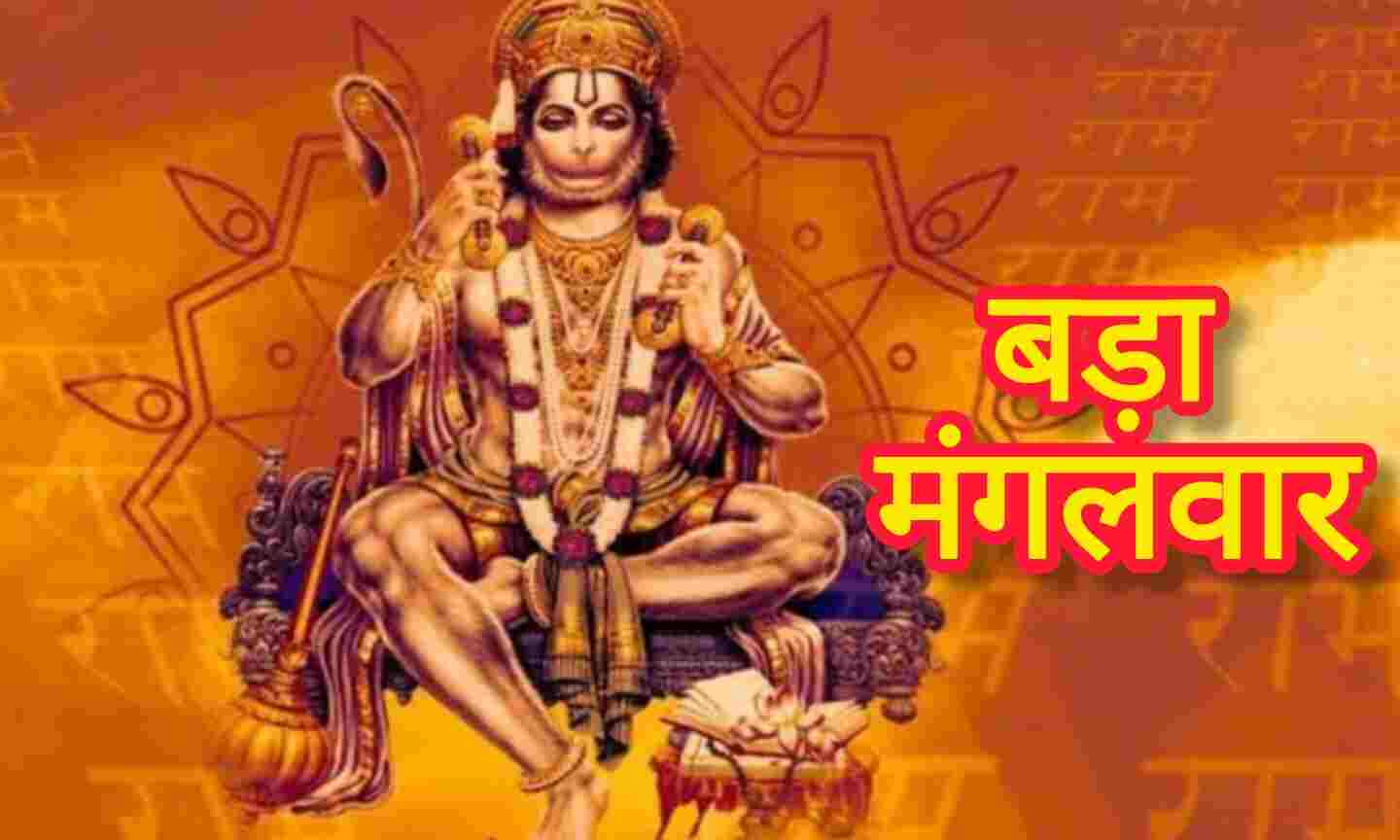 10 जून को ज्येष्ठ का अंतिम बड़ा मंगल, जानिए किन राशियों पर सदा रहती है हनुमान जी की विशेष कृपा