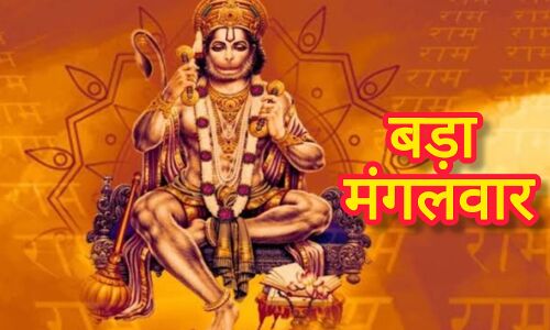 10 जून को ज्येष्ठ का अंतिम बड़ा मंगल, जानिए किन राशियों पर सदा रहती है हनुमान जी की विशेष कृपा 10 जून को ज्येष्ठ का अंतिम बड़ा मंगल, जानिए किन राशियों पर सदा रहती है हनुमान जी की विशेष कृपा