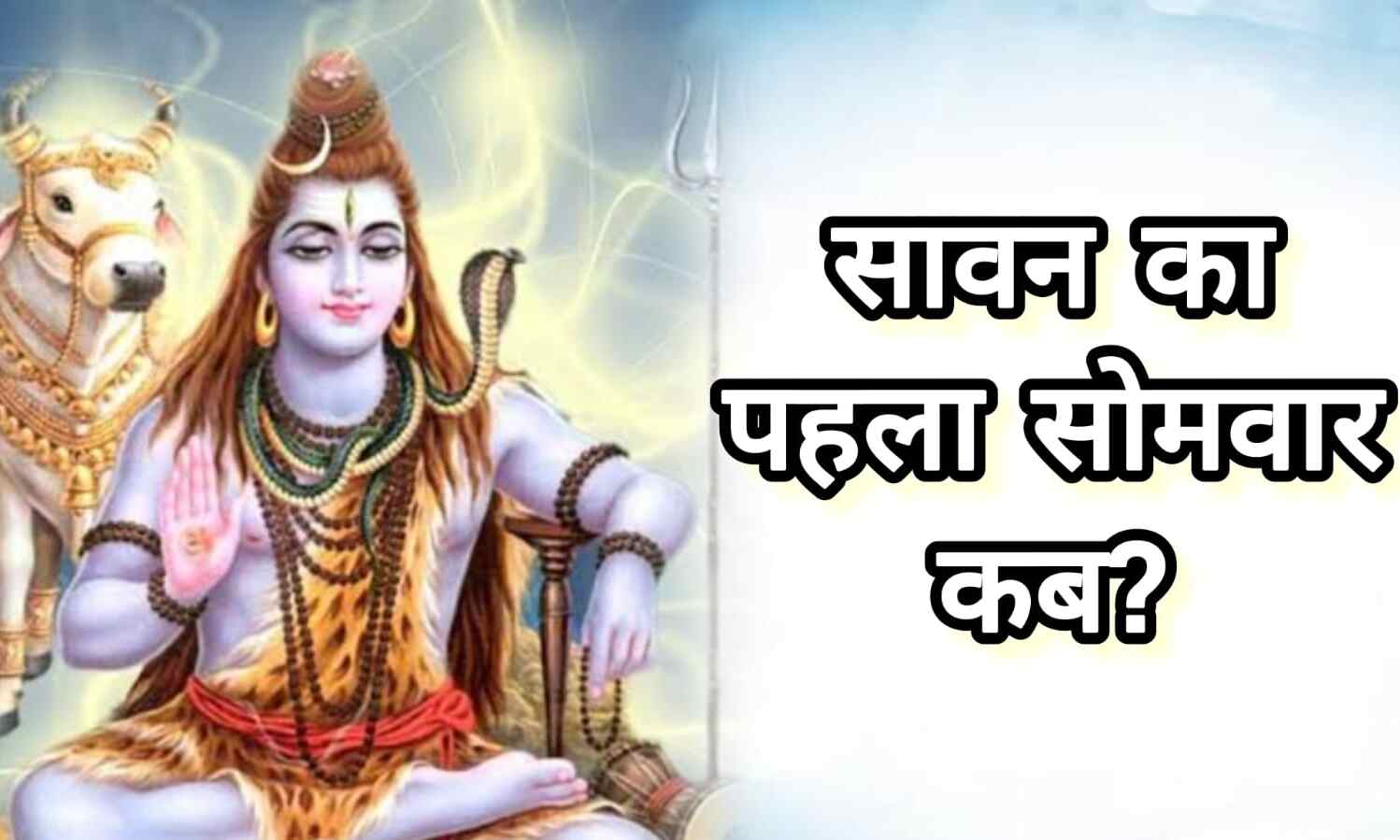 शिवभक्ति से सराबोर सावन: 14 जुलाई 2025 को रखा जाएगा पहला सावन सोमवार व्रत, जानें तिथि और धार्मिक महत्व