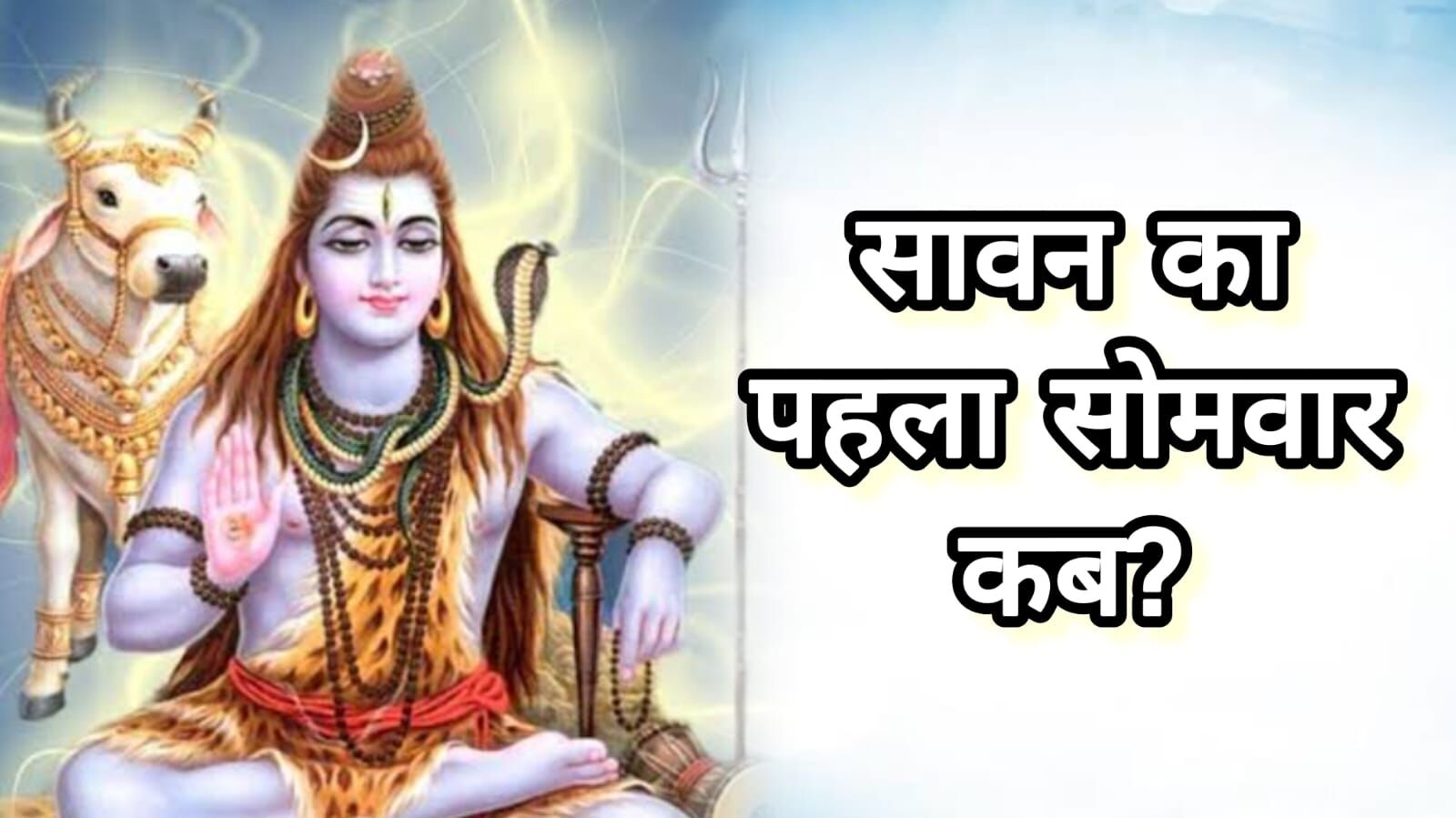 शिवभक्ति से सराबोर सावन: 14 जुलाई 2025 को रखा जाएगा पहला सावन सोमवार व्रत, जानें तिथि और धार्मिक महत्व शिवभक्ति से सराबोर सावन: 14 जुलाई 2025 को रखा जाएगा पहला सावन सोमवार व्रत, जानें तिथि और धार्मिक महत्व