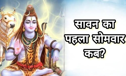 शिवभक्ति से सराबोर सावन: 14 जुलाई 2025 को रखा जाएगा पहला सावन सोमवार व्रत, जानें तिथि और धार्मिक महत्व शिवभक्ति से सराबोर सावन: 14 जुलाई 2025 को रखा जाएगा पहला सावन सोमवार व्रत, जानें तिथि और धार्मिक महत्व