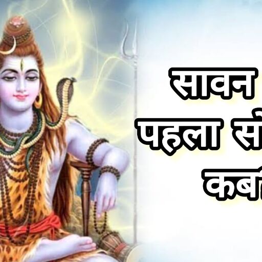 शिवभक्ति से सराबोर सावन: 14 जुलाई 2025 को रखा जाएगा पहला सावन सोमवार व्रत, जानें तिथि और धार्मिक महत्व शिवभक्ति से सराबोर सावन: 14 जुलाई 2025 को रखा जाएगा पहला सावन सोमवार व्रत, जानें तिथि और धार्मिक महत्व