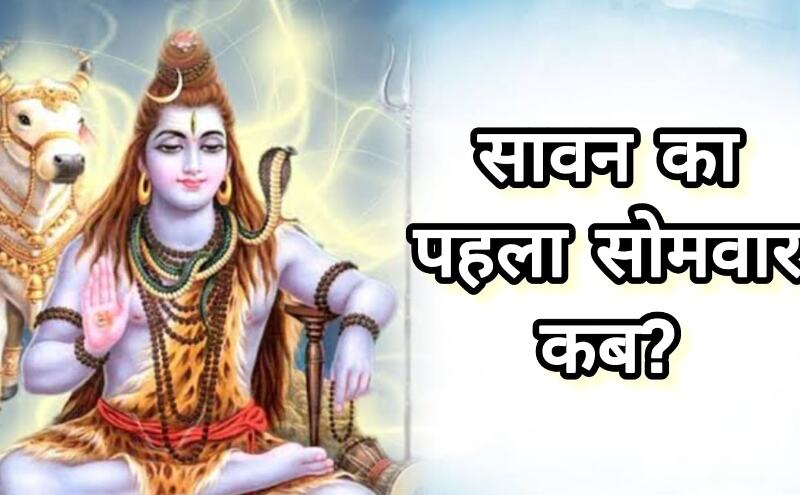 शिवभक्ति से सराबोर सावन: 14 जुलाई 2025 को रखा जाएगा पहला सावन सोमवार व्रत, जानें तिथि और धार्मिक महत्व शिवभक्ति से सराबोर सावन: 14 जुलाई 2025 को रखा जाएगा पहला सावन सोमवार व्रत, जानें तिथि और धार्मिक महत्व