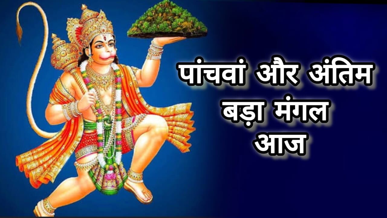 पांचवां और अंतिम बड़ा मंगल आज, हनुमान जी की विशेष कृपा पाने के लिए करें ये प्रभावशाली उपाय पांचवां और अंतिम बड़ा मंगल आज, हनुमान जी की विशेष कृपा पाने के लिए करें ये प्रभावशाली उपाय
