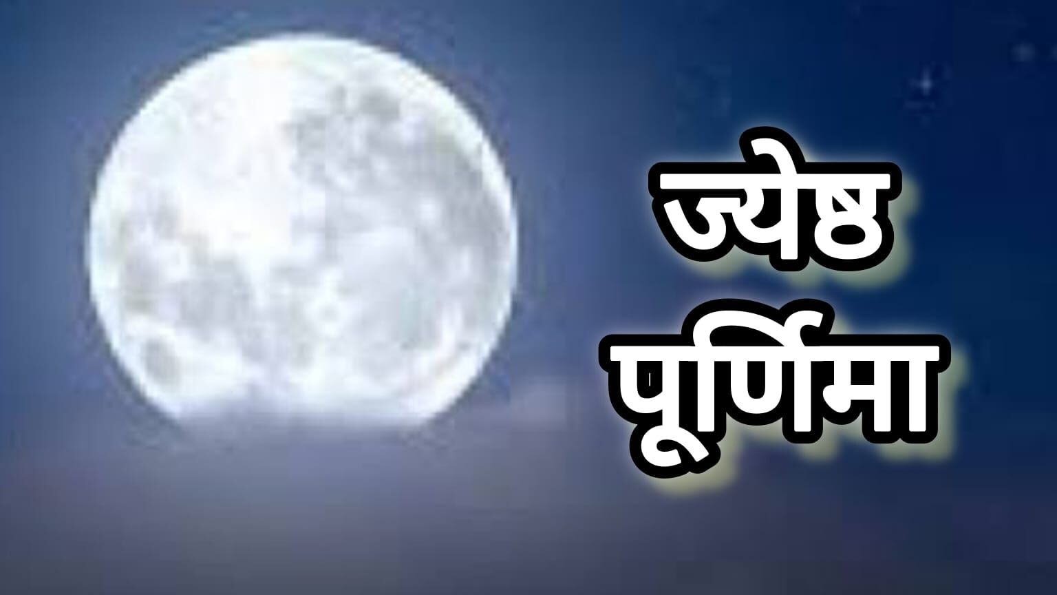 11 जून को पड़ेगी ज्येष्ठ पूर्णिमा, जानिए इस पावन तिथि का धार्मिक और ज्योतिषीय महत्व 11 जून को पड़ेगी ज्येष्ठ पूर्णिमा, जानिए इस पावन तिथि का धार्मिक और ज्योतिषीय महत्व
