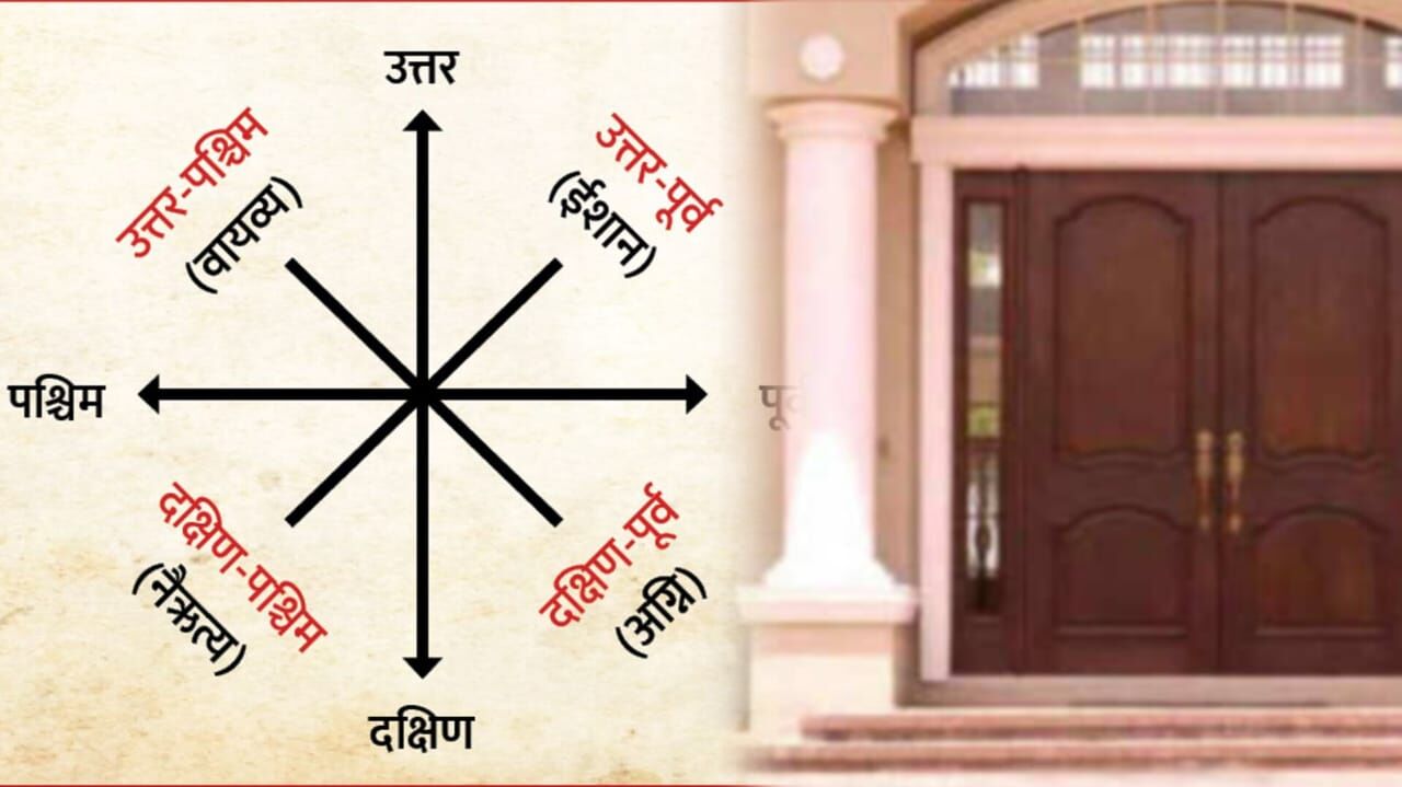 घर का मुख्य द्वार किस दिशा में होना चाहिए? जानें वास्तु शास्त्र की दृष्टि से शुभ दिशा और प्रभाव घर का मुख्य द्वार किस दिशा में होना चाहिए? जानें वास्तु शास्त्र की दृष्टि से शुभ दिशा और प्रभाव