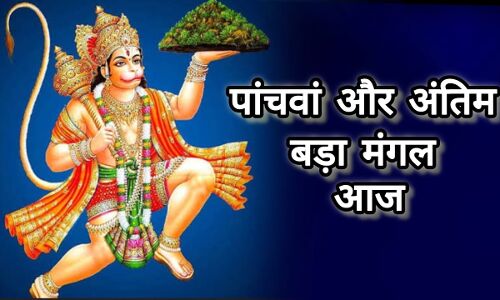 पांचवां और अंतिम बड़ा मंगल आज, हनुमान जी की विशेष कृपा पाने के लिए करें ये प्रभावशाली उपाय पांचवां और अंतिम बड़ा मंगल आज, हनुमान जी की विशेष कृपा पाने के लिए करें ये प्रभावशाली उपाय