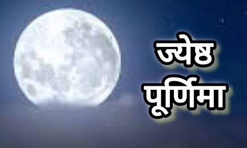 11 जून को पड़ेगी ज्येष्ठ पूर्णिमा, जानिए इस पावन तिथि का धार्मिक और ज्योतिषीय महत्व 11 जून को पड़ेगी ज्येष्ठ पूर्णिमा, जानिए इस पावन तिथि का धार्मिक और ज्योतिषीय महत्व
