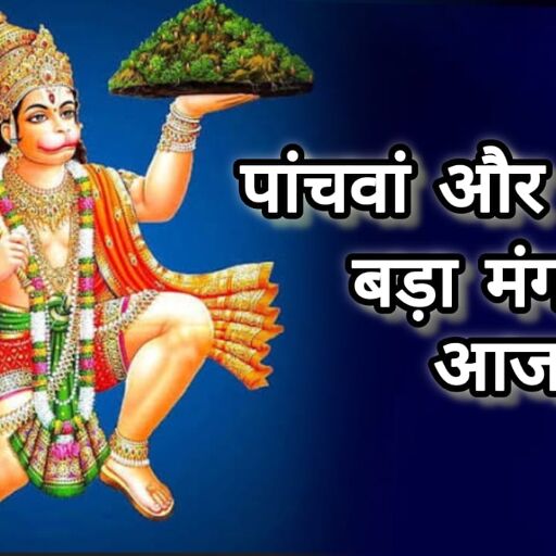 पांचवां और अंतिम बड़ा मंगल आज, हनुमान जी की विशेष कृपा पाने के लिए करें ये प्रभावशाली उपाय पांचवां और अंतिम बड़ा मंगल आज, हनुमान जी की विशेष कृपा पाने के लिए करें ये प्रभावशाली उपाय