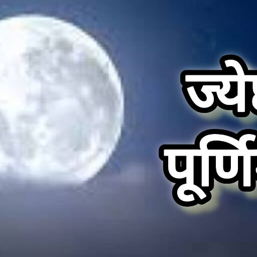 11 जून को पड़ेगी ज्येष्ठ पूर्णिमा, जानिए इस पावन तिथि का धार्मिक और ज्योतिषीय महत्व 11 जून को पड़ेगी ज्येष्ठ पूर्णिमा, जानिए इस पावन तिथि का धार्मिक और ज्योतिषीय महत्व