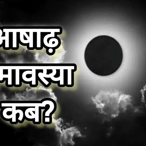 25 जून को है आषाढ़ अमावस्या, पितृ शांति और दोष निवारण के लिए करें ये विशेष उपाय 25 जून को है आषाढ़ अमावस्या, पितृ शांति और दोष निवारण के लिए करें ये विशेष उपाय