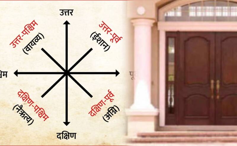 घर का मुख्य द्वार किस दिशा में होना चाहिए? जानें वास्तु शास्त्र की दृष्टि से शुभ दिशा और प्रभाव घर का मुख्य द्वार किस दिशा में होना चाहिए? जानें वास्तु शास्त्र की दृष्टि से शुभ दिशा और प्रभाव