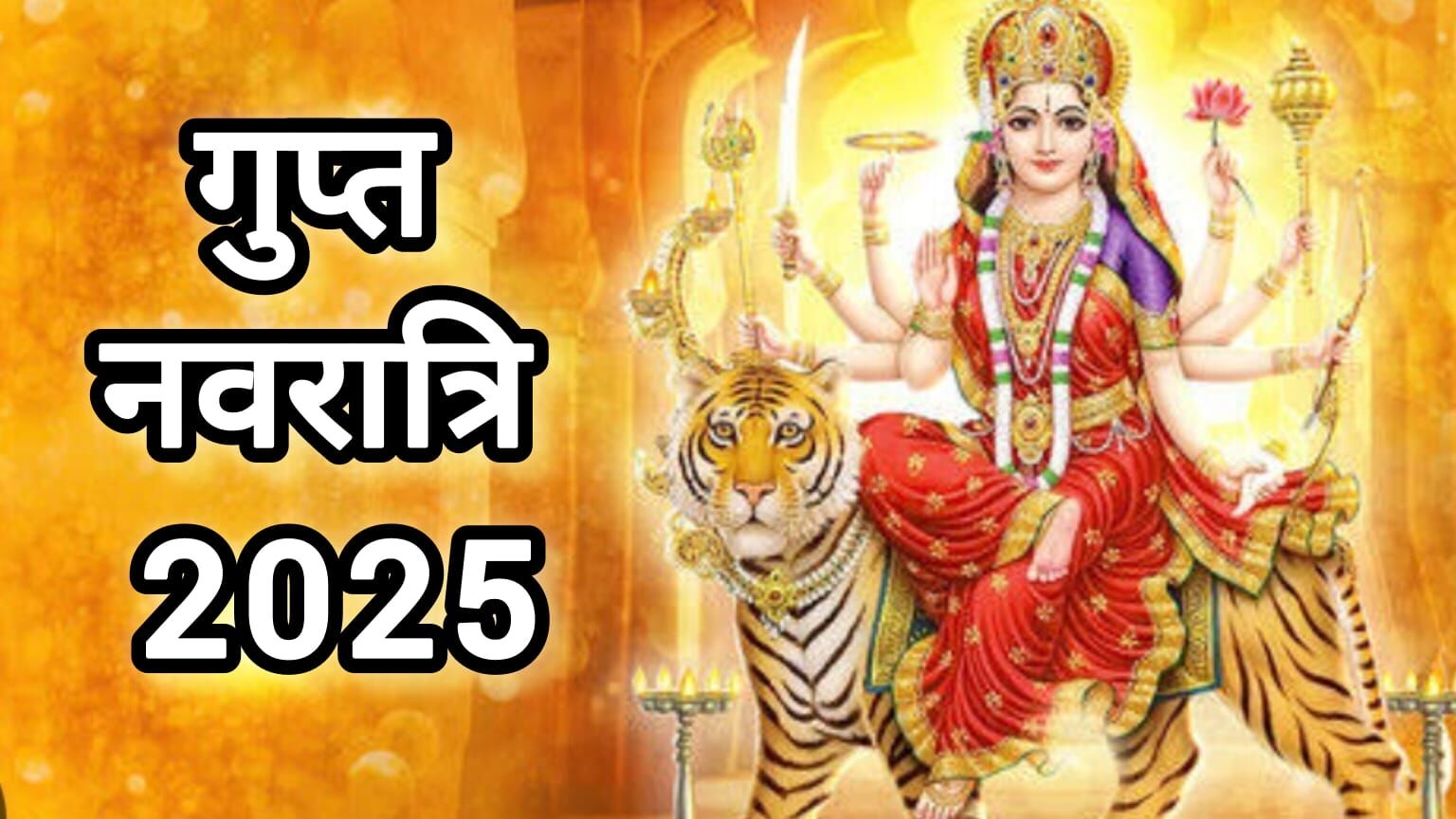 गुप्त नवरात्र 2025: 26 जून से शुरू होगी गुप्त साधना की विशेष अवधि, मां दुर्गा के दस रहस्यमयी रूपों की होगी आराधना गुप्त नवरात्र 2025: 26 जून से शुरू होगी गुप्त साधना की विशेष अवधि, मां दुर्गा के दस रहस्यमयी रूपों की होगी आराधना