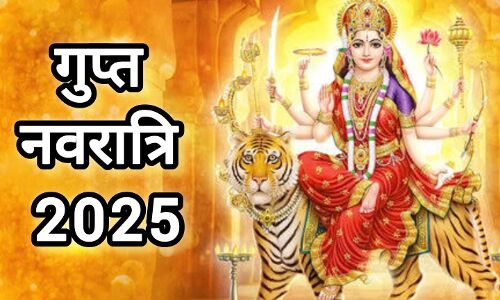 गुप्त नवरात्र 2025: 26 जून से शुरू होगी गुप्त साधना की विशेष अवधि, मां दुर्गा के दस रहस्यमयी रूपों की होगी आराधना गुप्त नवरात्र 2025: 26 जून से शुरू होगी गुप्त साधना की विशेष अवधि, मां दुर्गा के दस रहस्यमयी रूपों की होगी आराधना