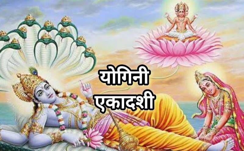 योगिनी एकादशी 2025: 21 जून को आषाढ़ माह की एकादशी पर बन रहे तीन शुभ योग, जानें इस व्रत की पौराणिक और आध्यात्मिक महत्ता योगिनी एकादशी 2025: 21 जून को आषाढ़ माह की एकादशी पर बन रहे तीन शुभ योग, जानें इस व्रत की पौराणिक और आध्यात्मिक महत्ता