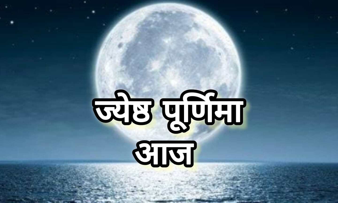 आज 11 जून 2025 को है ज्येष्ठ पूर्णिमा, जानें दिनभर के शुभ योग, सूर्योदय-सूर्यास्त और स्नान-दान का महत्व