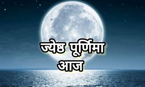 आज 11 जून 2025 को है ज्येष्ठ पूर्णिमा, जानें दिनभर के शुभ योग, सूर्योदय-सूर्यास्त और स्नान-दान का महत्व आज 11 जून 2025 को है ज्येष्ठ पूर्णिमा, जानें दिनभर के शुभ योग, सूर्योदय-सूर्यास्त और स्नान-दान का महत्व