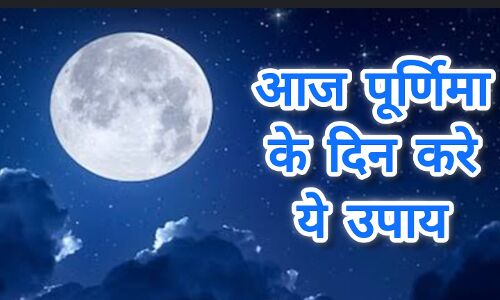 आज ज्येष्ठ पूर्णिमा पर बना शुभ संयोग, साध्य योग और ज्येष्ठा नक्षत्र में करें ये उपाय, मिलेगा सुख और समृद्धि आज ज्येष्ठ पूर्णिमा पर बना शुभ संयोग, साध्य योग और ज्येष्ठा नक्षत्र में करें ये उपाय, मिलेगा सुख और समृद्धि