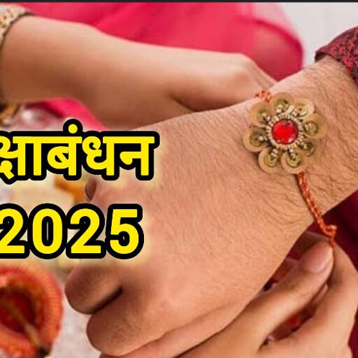 रक्षाबंधन 2025: 9 अगस्त को मनाया जाएगा भाई-बहन के प्रेम का पर्व, जानें श्रावण पूर्णिमा की तिथि, महत्व और शुभ समय