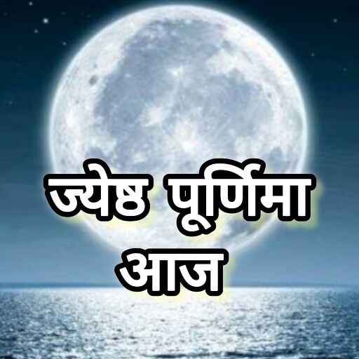 आज 11 जून 2025 को है ज्येष्ठ पूर्णिमा, जानें दिनभर के शुभ योग, सूर्योदय-सूर्यास्त और स्नान-दान का महत्व