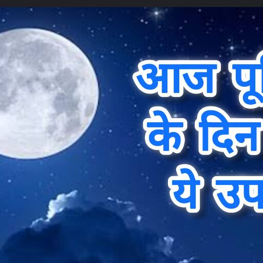 आज ज्येष्ठ पूर्णिमा पर बना शुभ संयोग, साध्य योग और ज्येष्ठा नक्षत्र में करें ये उपाय, मिलेगा सुख और समृद्धि