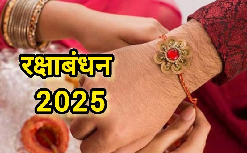 रक्षाबंधन 2025: 9 अगस्त को मनाया जाएगा भाई-बहन के प्रेम का पर्व, जानें श्रावण पूर्णिमा की तिथि, महत्व और शुभ समय रक्षाबंधन 2025: 9 अगस्त को मनाया जाएगा भाई-बहन के प्रेम का पर्व, जानें श्रावण पूर्णिमा की तिथि, महत्व और शुभ समय