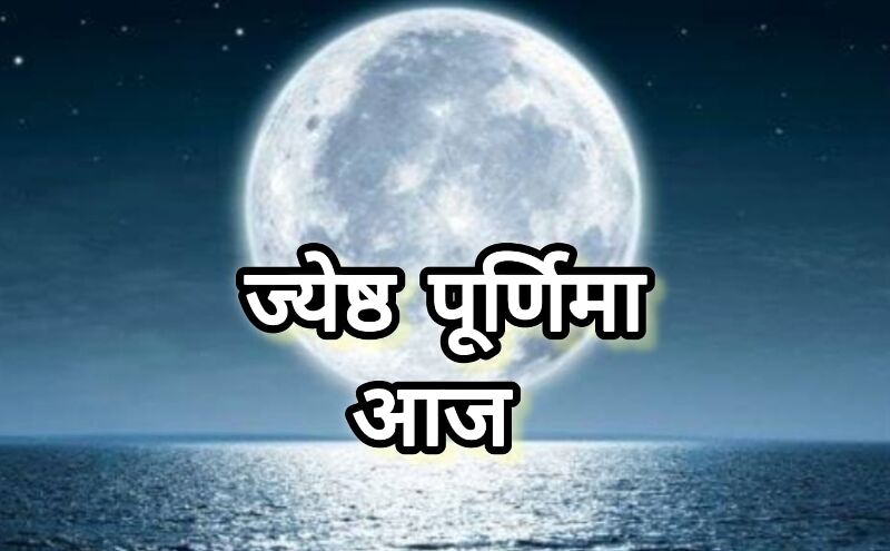आज 11 जून 2025 को है ज्येष्ठ पूर्णिमा, जानें दिनभर के शुभ योग, सूर्योदय-सूर्यास्त और स्नान-दान का महत्व आज 11 जून 2025 को है ज्येष्ठ पूर्णिमा, जानें दिनभर के शुभ योग, सूर्योदय-सूर्यास्त और स्नान-दान का महत्व