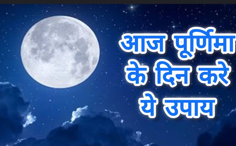 आज ज्येष्ठ पूर्णिमा पर बना शुभ संयोग, साध्य योग और ज्येष्ठा नक्षत्र में करें ये उपाय, मिलेगा सुख और समृद्धि आज ज्येष्ठ पूर्णिमा पर बना शुभ संयोग, साध्य योग और ज्येष्ठा नक्षत्र में करें ये उपाय, मिलेगा सुख और समृद्धि