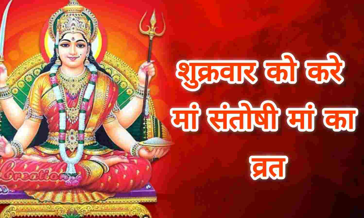शुक्रवार को करें संतोषी माता की आराधना, मिलेंगे प्रेम और पारिवारिक जीवन में सुख-समृद्धि के वरदान