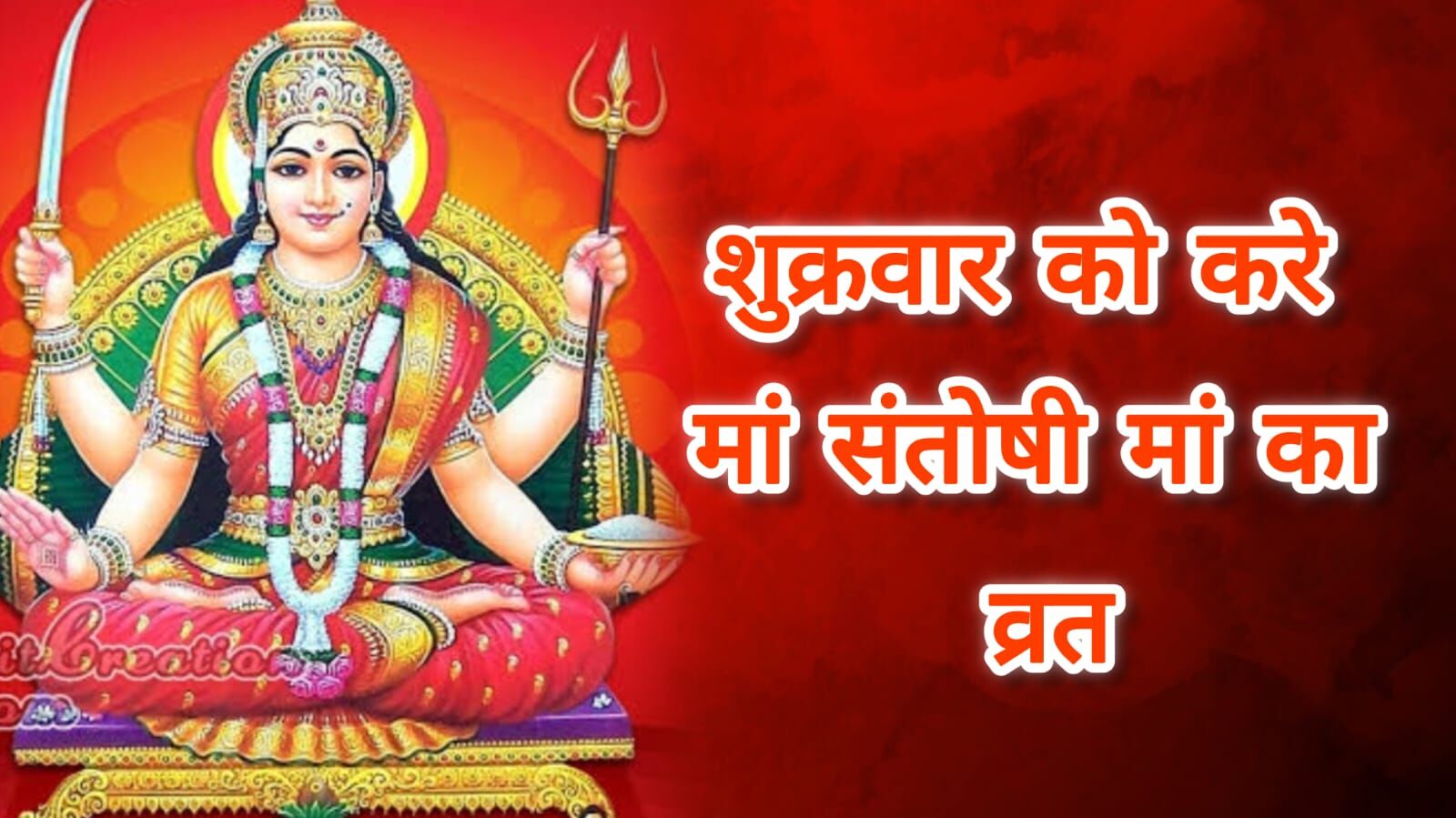 शुक्रवार को करें संतोषी माता की आराधना, मिलेंगे प्रेम और पारिवारिक जीवन में सुख-समृद्धि के वरदान शुक्रवार को करें संतोषी माता की आराधना, मिलेंगे प्रेम और पारिवारिक जीवन में सुख-समृद्धि के वरदान