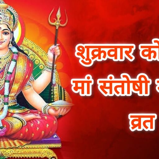 शुक्रवार को करें संतोषी माता की आराधना, मिलेंगे प्रेम और पारिवारिक जीवन में सुख-समृद्धि के वरदान