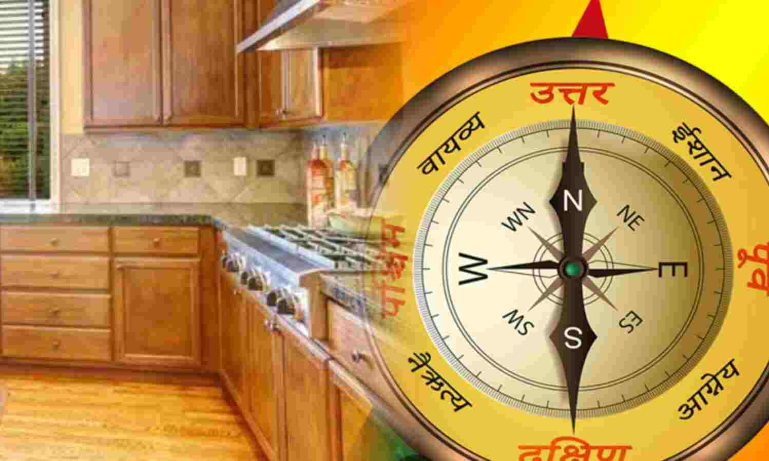 सिर्फ दिशा नहीं, रसोई में वास्तु के ये नियम भी निभाएं वरना बिगड़ सकता है गृहस्थ जीवन