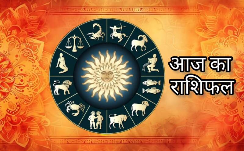 15 जून 2025 राशिफल: रविवार को बदल सकता है किस्मत का सितारा, जानें आज का दिन कैसा रहेगा आपकी राशि के लिए 15 जून 2025 राशिफल: रविवार को बदल सकता है किस्मत का सितारा, जानें आज का दिन कैसा रहेगा आपकी राशि के लिए