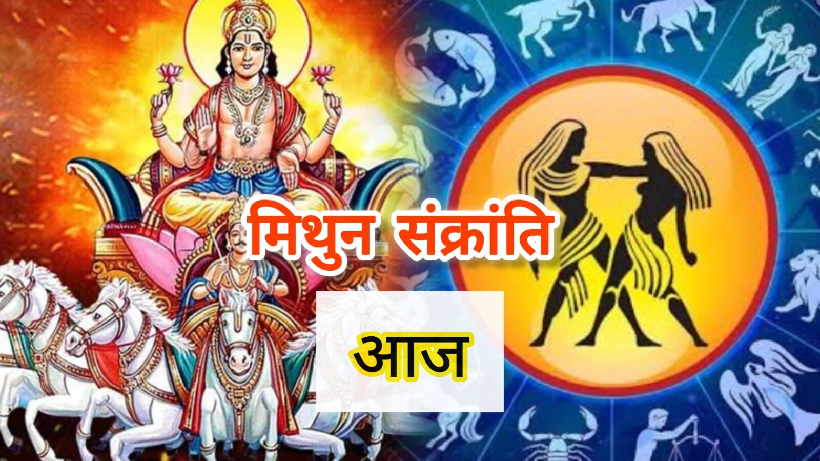 मिथुन संक्रांति 2025: सूर्य के राशि परिवर्तन से खुले पितृदोष से मुक्ति के द्वार, आज करें ये उपाय