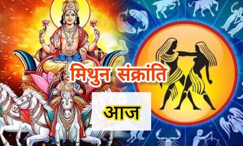 मिथुन संक्रांति 2025: सूर्य के राशि परिवर्तन से खुले पितृदोष से मुक्ति के द्वार, आज करें ये उपाय मिथुन संक्रांति 2025: सूर्य के राशि परिवर्तन से खुले पितृदोष से मुक्ति के द्वार, आज करें ये उपाय