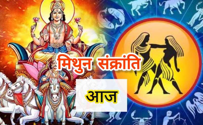 मिथुन संक्रांति 2025: सूर्य के राशि परिवर्तन से खुले पितृदोष से मुक्ति के द्वार, आज करें ये उपाय मिथुन संक्रांति 2025: सूर्य के राशि परिवर्तन से खुले पितृदोष से मुक्ति के द्वार, आज करें ये उपाय