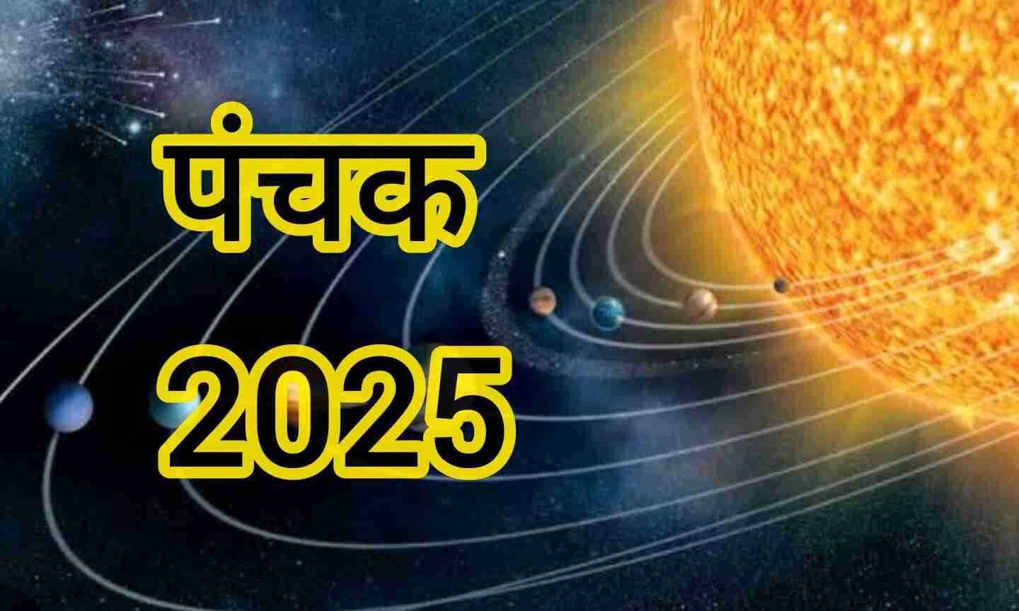 16 जून से शुरू हुए पंचक, 20 जून तक इन कार्यों से बनाएं दूरी, जानिए पंचक का धार्मिक महत्व