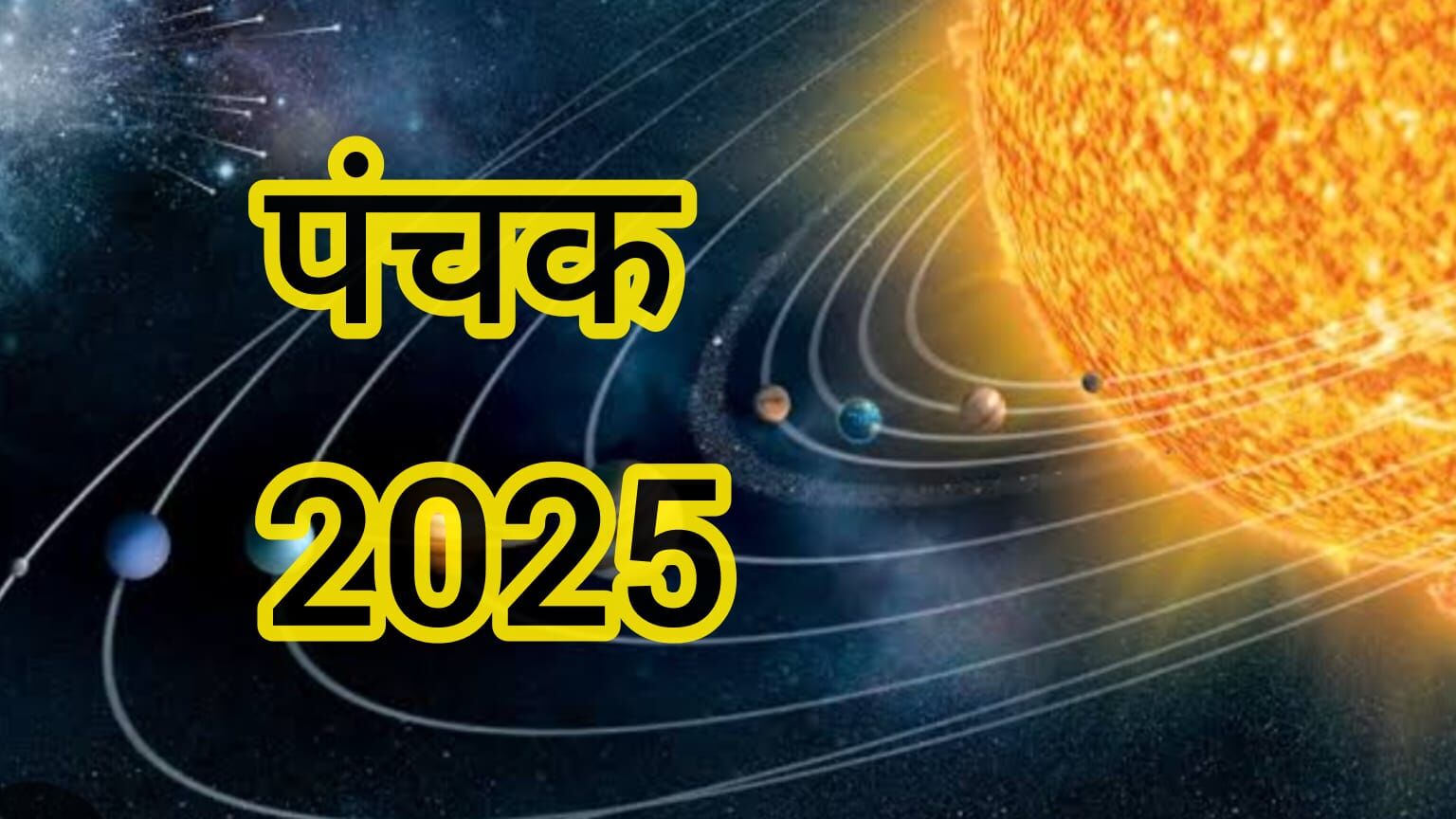 16 जून से शुरू हुए पंचक, 20 जून तक इन कार्यों से बनाएं दूरी, जानिए पंचक का धार्मिक महत्व 16 जून से शुरू हुए पंचक, 20 जून तक इन कार्यों से बनाएं दूरी, जानिए पंचक का धार्मिक महत्व