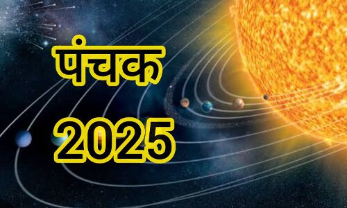 16 जून से शुरू हुए पंचक, 20 जून तक इन कार्यों से बनाएं दूरी, जानिए पंचक का धार्मिक महत्व 16 जून से शुरू हुए पंचक, 20 जून तक इन कार्यों से बनाएं दूरी, जानिए पंचक का धार्मिक महत्व