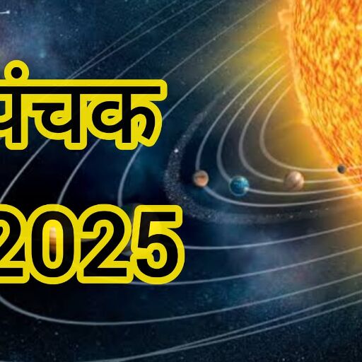 16 जून से शुरू हुए पंचक, 20 जून तक इन कार्यों से बनाएं दूरी, जानिए पंचक का धार्मिक महत्व 16 जून से शुरू हुए पंचक, 20 जून तक इन कार्यों से बनाएं दूरी, जानिए पंचक का धार्मिक महत्व