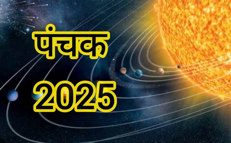 16 जून से शुरू हुए पंचक, 20 जून तक इन कार्यों से बनाएं दूरी, जानिए पंचक का धार्मिक महत्व 16 जून से शुरू हुए पंचक, 20 जून तक इन कार्यों से बनाएं दूरी, जानिए पंचक का धार्मिक महत्व