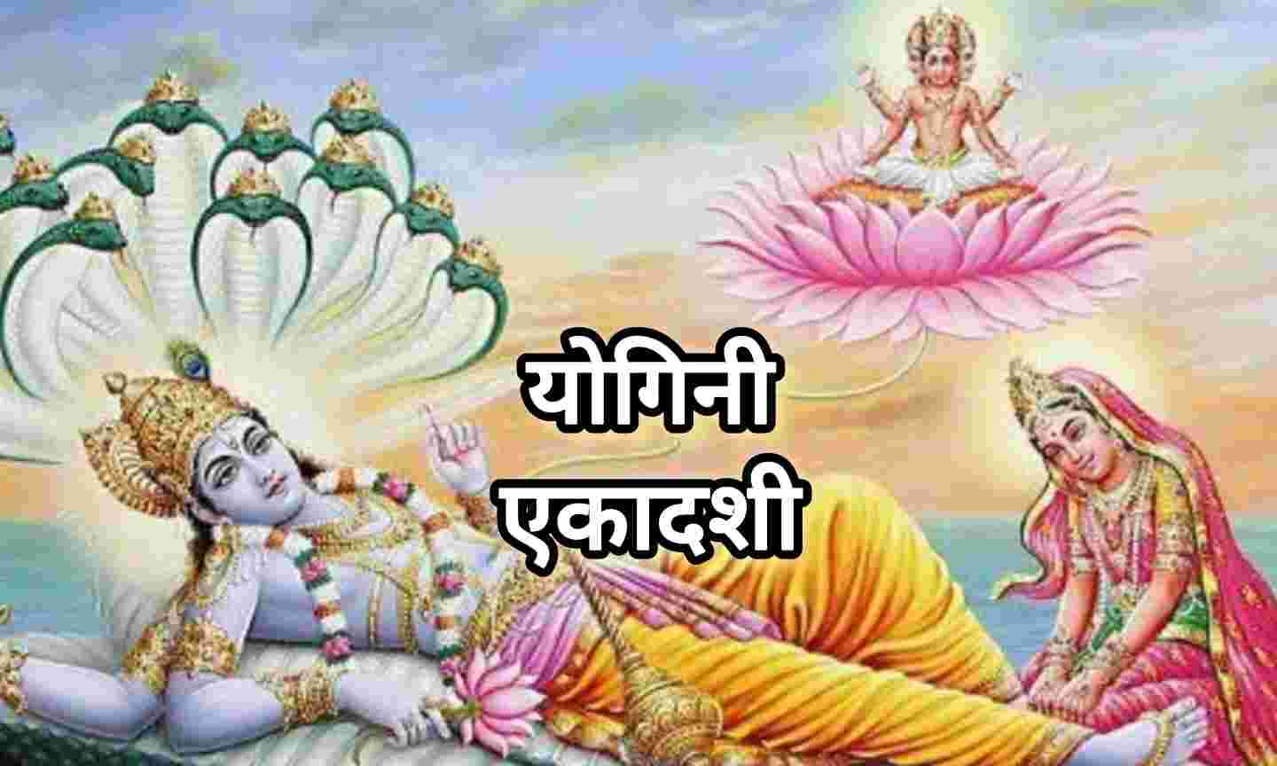 कल है योगिनी एकादशी व्रत, जानिए शुभ मुहूर्त, पूजा विधि और सूर्योदय-सूर्यास्त का समय