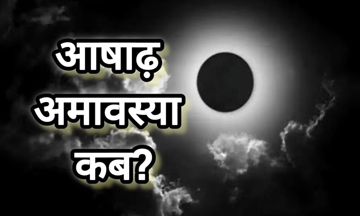आषाढ़ अमावस्या 2025: जानें तिथि, पितृ पूजन और तर्पण का शुभ मुहूर्त, क्यों है यह दिन विशेष