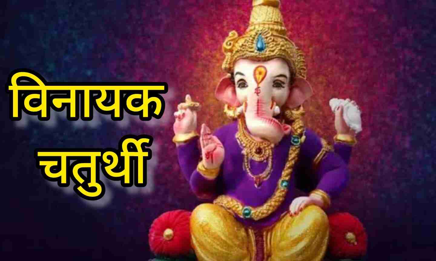 28 जून को मनाई जाएगी आषाढ़ विनायक चतुर्थी, जानें व्रत का महत्व और तिथि का विवरण