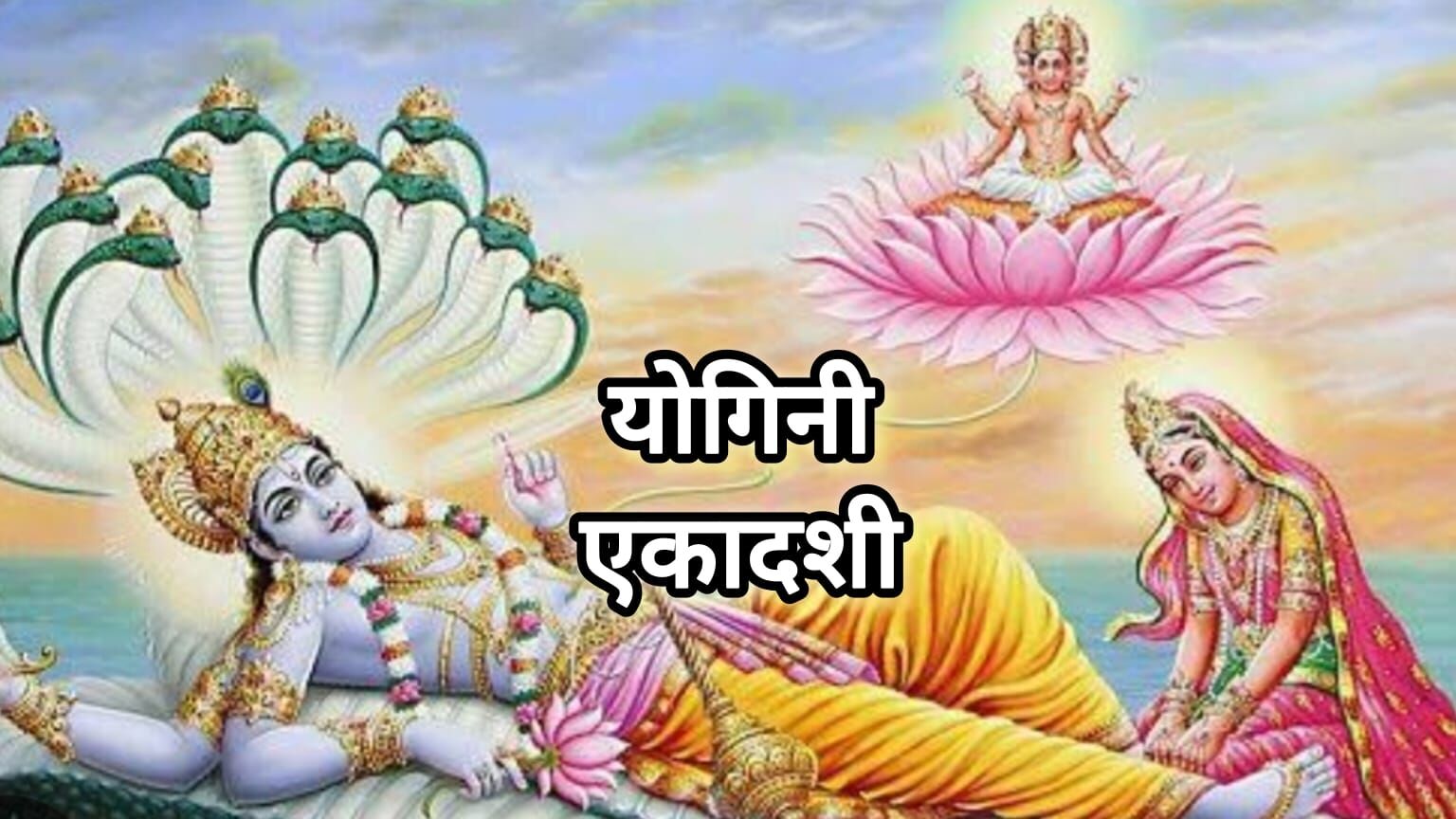 कल है योगिनी एकादशी व्रत, जानिए शुभ मुहूर्त, पूजा विधि और सूर्योदय-सूर्यास्त का समय कल है योगिनी एकादशी व्रत, जानिए शुभ मुहूर्त, पूजा विधि और सूर्योदय-सूर्यास्त का समय