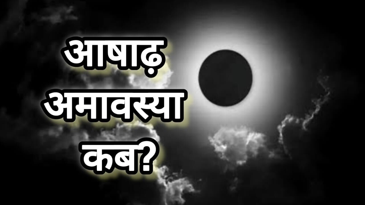 आषाढ़ अमावस्या 2025: जानें तिथि, पितृ पूजन और तर्पण का शुभ मुहूर्त, क्यों है यह दिन विशेष आषाढ़ अमावस्या 2025: जानें तिथि, पितृ पूजन और तर्पण का शुभ मुहूर्त, क्यों है यह दिन विशेष
