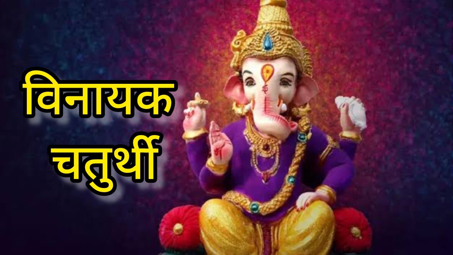 28 जून को मनाई जाएगी आषाढ़ विनायक चतुर्थी, जानें व्रत का महत्व और तिथि का विवरण 28 जून को मनाई जाएगी आषाढ़ विनायक चतुर्थी, जानें व्रत का महत्व और तिथि का विवरण